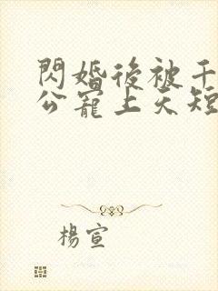 闪婚后被千亿老公宠上天短剧免费