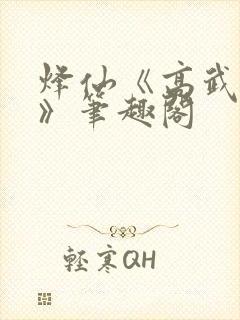 烽仙《高武纪元》笔趣阁