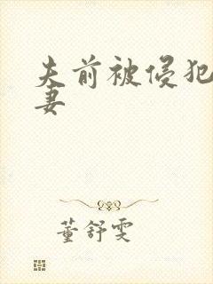 夫前被侵犯的人妻