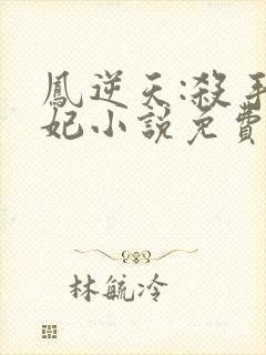 凤逆天:杀手狂妃小说免费阅读