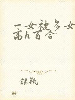 一女被多女调教高h百合