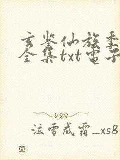 玄鉴仙族季越人全集txt电子书