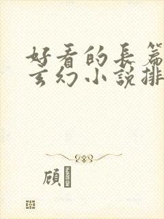 好看的长篇完结玄幻小说排行榜完结版