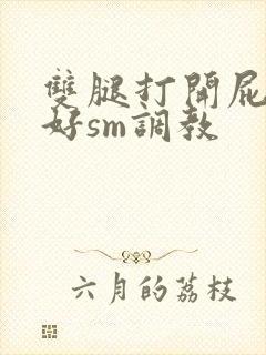 双腿打开屁股撅好sm调教