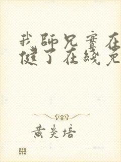 我师兄实在太稳健了在线免费阅读