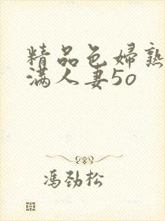 精品色妇熟妇丰满人妻5o