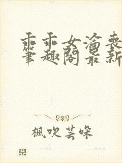 乖乖女沦丧小说笔趣阁最新章节更新
