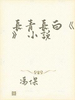 长青长白《衔玉》 小说