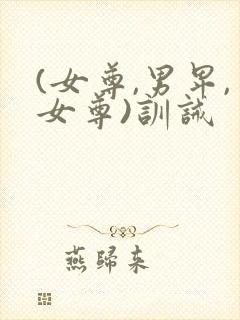 (女尊,男卑,女尊)训诫