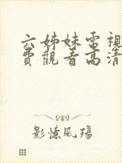 六姊妹电视剧免费观看高清版全集