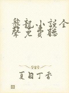 盘龙小说全集有声免费听