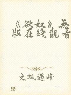 《欲奴》无删减版在线观看