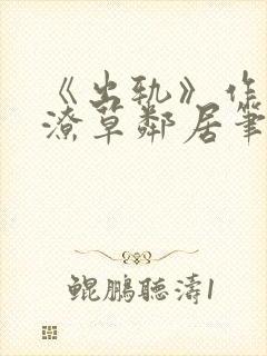 《出轨》作者:潦草邻居笔趣阁