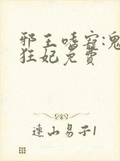 邪王嗜宠:鬼医狂妃免费封面