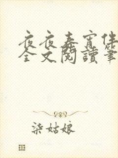 夜夜春宵伴娇媳全文阅读笔趣阁