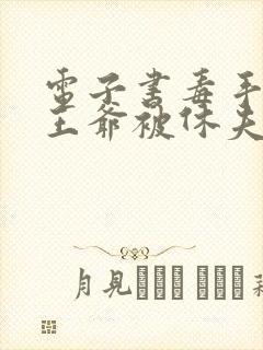 电子书毒手医妃王爷被休夫了