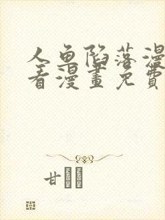 人鱼陷落漫画快看漫画免费下拉式网站封面