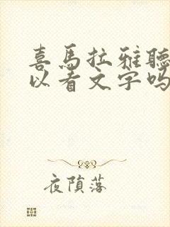喜马拉雅听书可以看文字吗