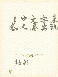 〖中文字幕〗性感人妻出轨隔壁邻居