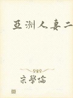 亚洲人妻二区