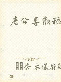 老公喜欢舔我b