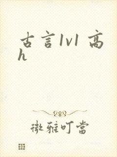 古言1v1 高h封面