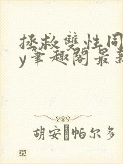拯救双性同桌by笔趣阁最新章节更新