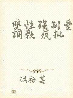 双性强制爱囚禁调教 疯批