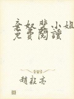 弃奴裴小姐全文免费阅读封面