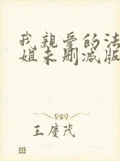 我亲爱的法医小姐未删减版小说封面
