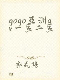 gogo亚洲av一区二区
