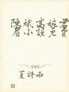 陈斌高婉君赵心眉小说免费阅读