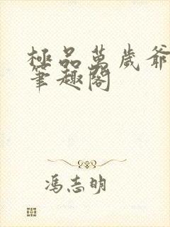 极品万岁爷小说笔趣阁