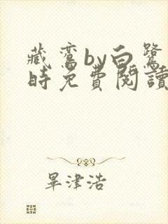 藏鸾by白鹭下时免费阅读笔趣阁