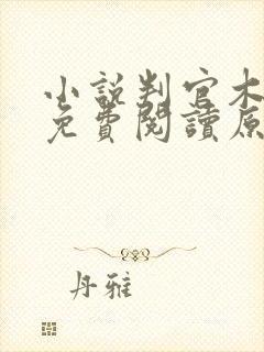 小说判官木苏里免费阅读原文