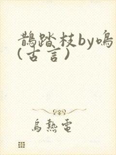 鹊踏枝by鸣銮(古言)