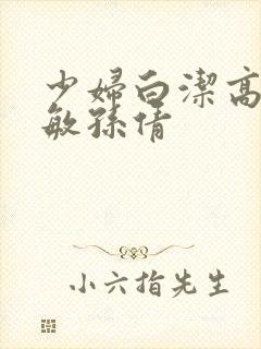 少妇白洁高义张敏孙倩