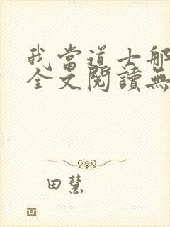 我当道士那些年全文阅读无删减封面