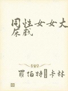 同性女女大尺度床戏