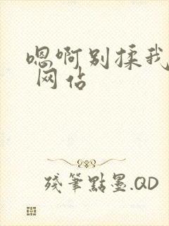 嗯啊别揉我奶头 网站
