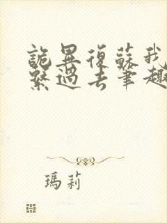 诡异复苏我能联系过去笔趣阁