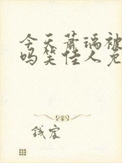 今天萧瑀被贬了吗笑佳人免费阅读封面