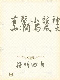 有声小说神棍下山:开局成天师免费收听