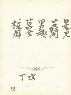 校草男友是绿帽癖笔趣阁免费阅读无