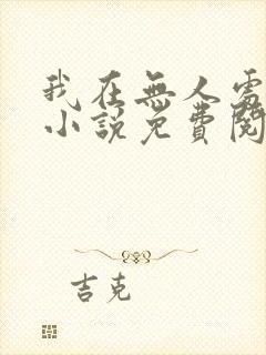我在无人处爱你小说免费阅读全文