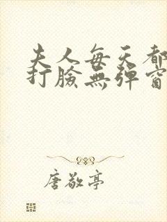 夫人每天都在线打脸无弹窗免费阅读脸