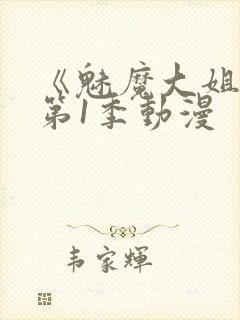 《魅魔大姐姐》第1季动漫