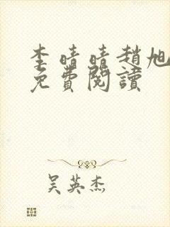 李晴晴赵旭全集免费阅读