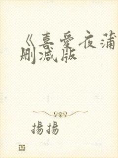 《喜爱夜蒲2无删减版封面
