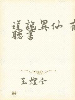 道诡异仙 有声听书